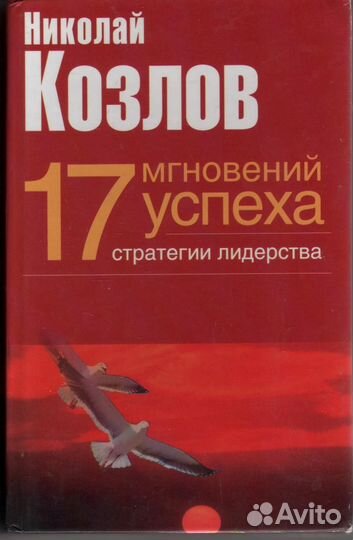 17 мгновений успеха: стратегии лидерства Козлов