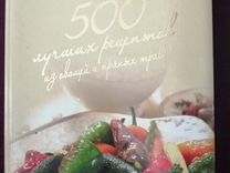 Книга рецептов (500 лучших рецептов)