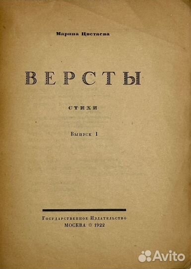 Цветаева М. И. Версты