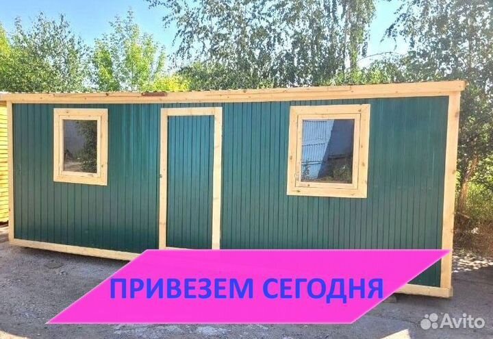 Бытовка хозблок в наличии без предоплаты