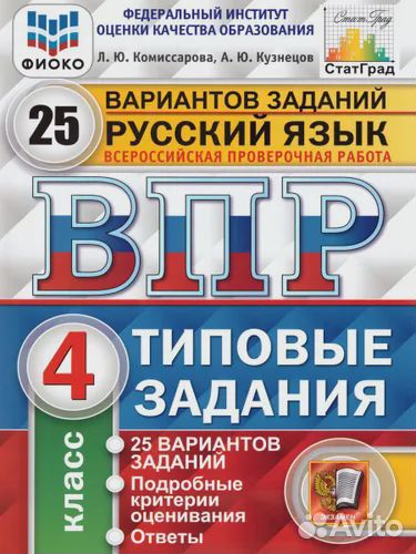 Продаю впр Русский язык 4 класс 25 заданий