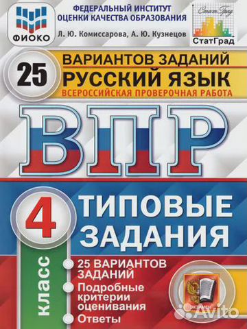 Продаю впр Русский язык 4 класс 25 заданий