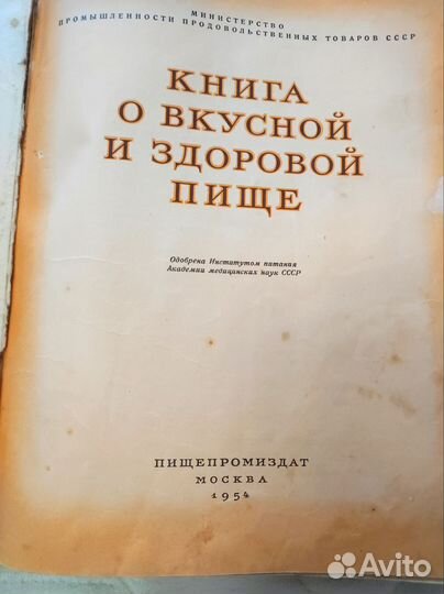 Книга о вкусной и здоровой пище 1954 год