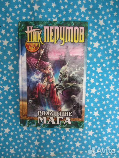 Ник Перумов. Хранитель мечей. Книга 1. Рождение ма