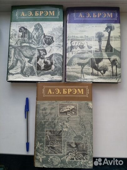 Жизнь животных, в 3 томах (А.Э.Брэм)