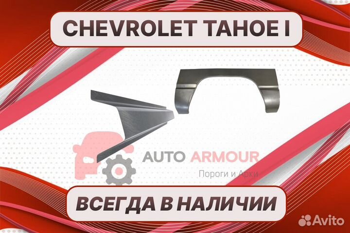 Арки и пороги Chevrolet Tahoe ремонтные кузовные