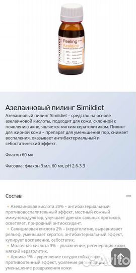 Пилинг в мини наборе Simildiet, 3 мл