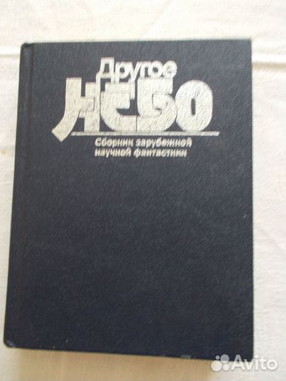 Сборник фантастики 