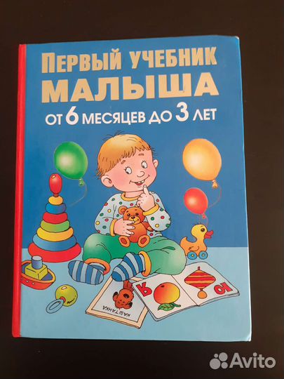 Первый учебник малыша от 6 месяцев до 3 лет
