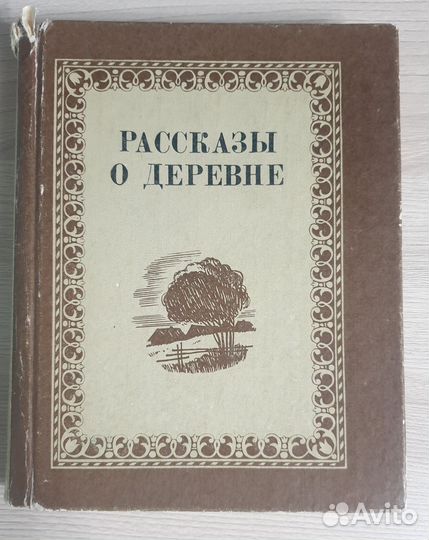 Книга рассказы о деревне