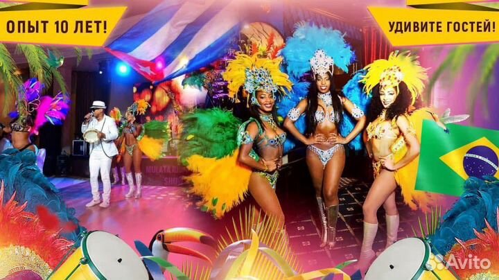 Бразильское латино шоу