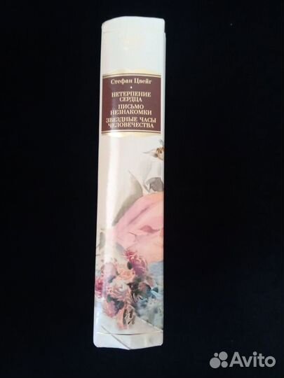 Новая книга. Стефан Цвейг