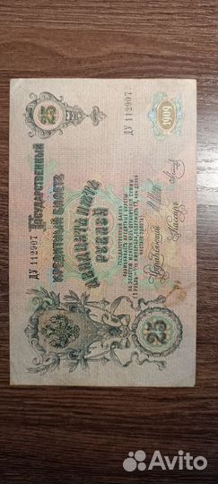25рублей 1909