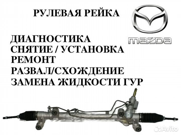 Рулевая рейка Mazda MPV