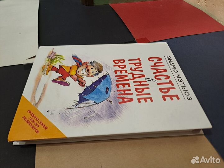 Счастье в трудные Времена Эндрю Мэтьюз 2011 эксмо