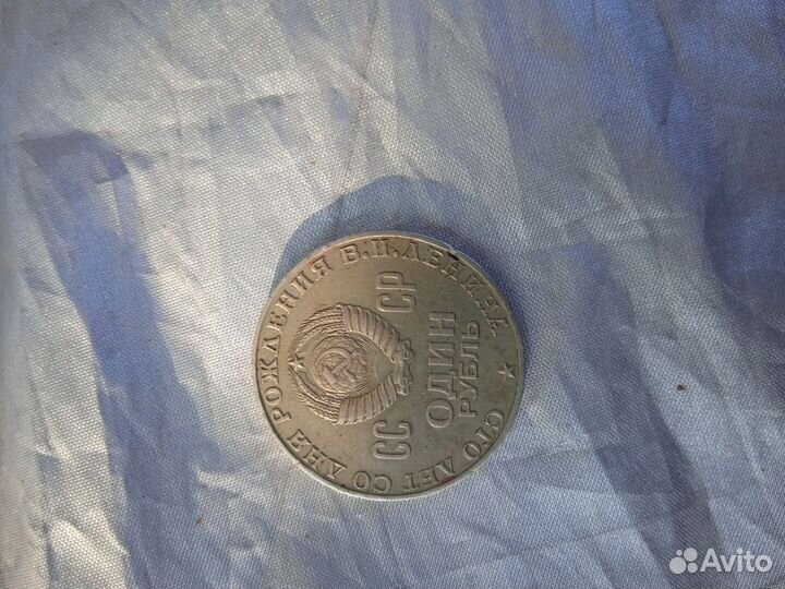 Один рубль СССР 1870 1970 голова Ленина