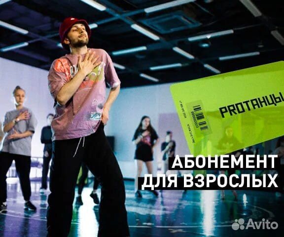 Абонемент в Proтанцы