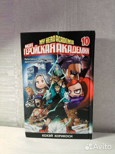 Моя геройская академия 10 том