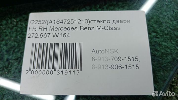 Стекло двери Mercedes-Benz M-Class Правое Переднее