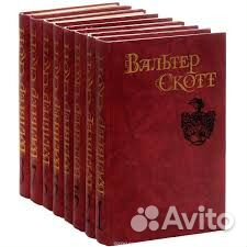 Вальтер Скотт 8 Томов