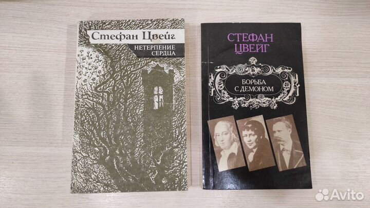 Книги Стефан Цвейг одним лотом