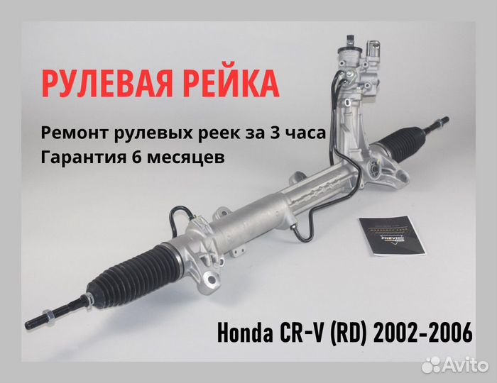Рулевая рейка Honda CR-V (RD) 2002-2006