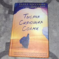 Тысяча сияющих солнц книга