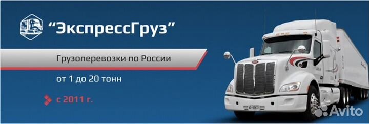 Грузоперевозки по России до 20 тонн