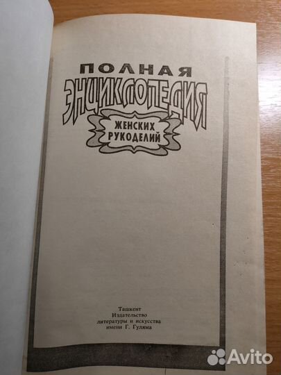 Книга. Полная энциклопедия женских рукоделий