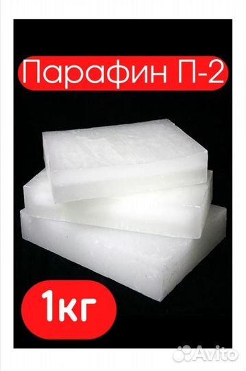 Парафин п2 1кг
