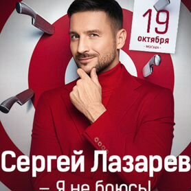 Сергей Лазарев 19 октября