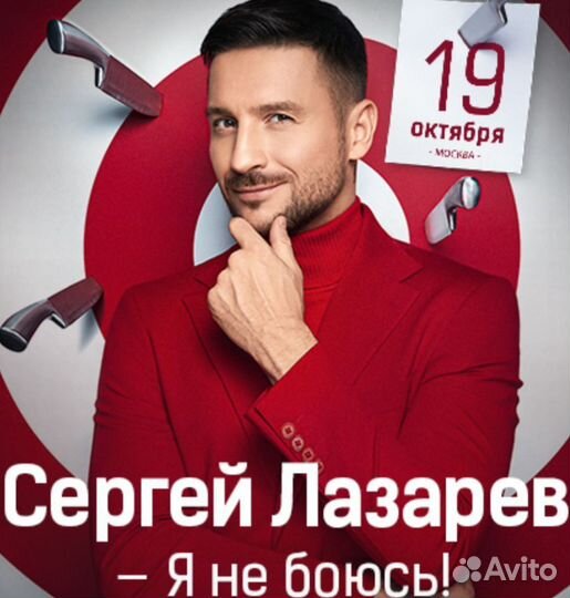 Сергей Лазарев 19 октября
