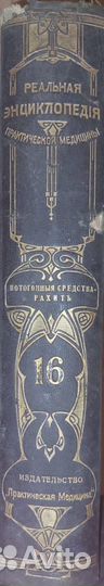 Коллекционная антикварная медицинская энциклопедия