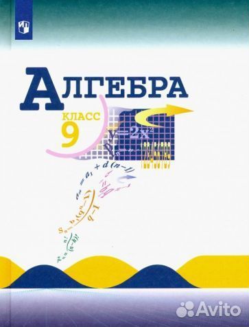 Учебник алгебра 9 класс