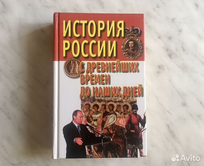 История России с древнейших времён до наших дней