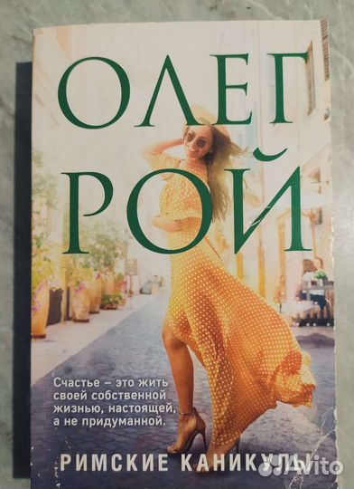Книга Олег Рой 