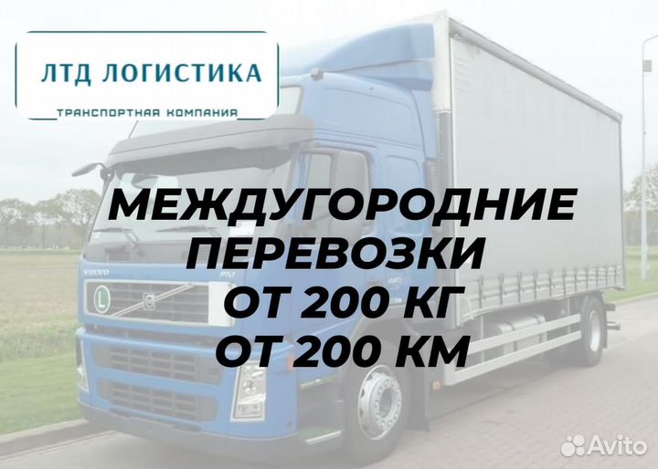 Грузоперевозки Переезды Межгород от 200км