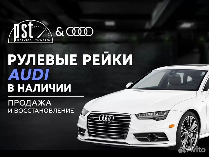 Рулевая рейка Audi в наличии
