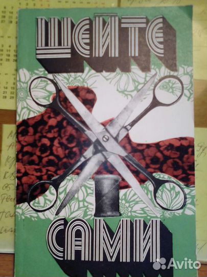 Книги по кройке и шитье,швейное дело