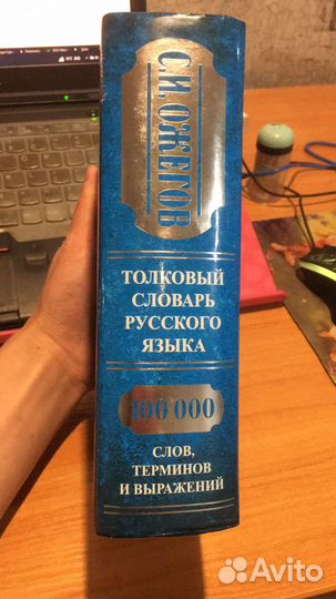 Толковый словарь русского языка С.И.ожегов