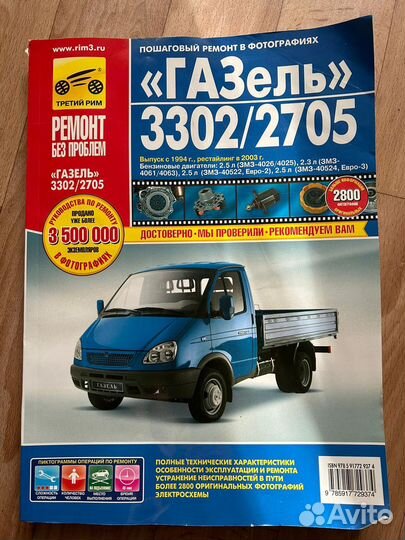 Газель 3302/2705 Книга