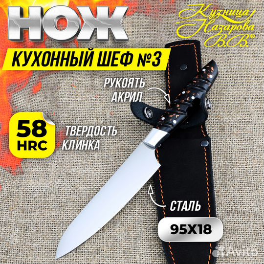 Нож Шеф № 3 сталь 95Х18 рукоять акрил коричневый(N