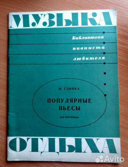 Глинка М. Пьесы