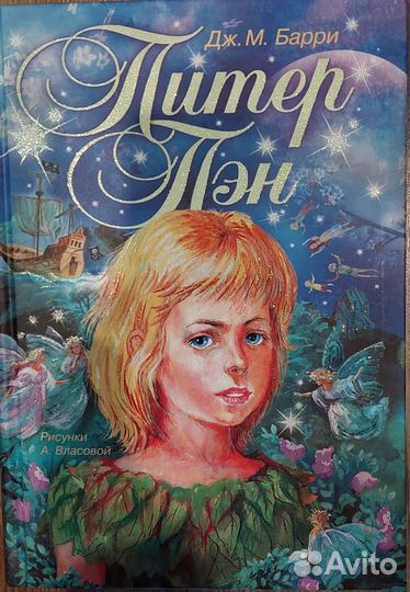 Питер Пэн. Дж. Барри