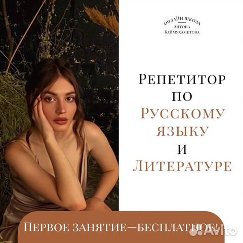 Репетитор по Русскому языку и Литературе