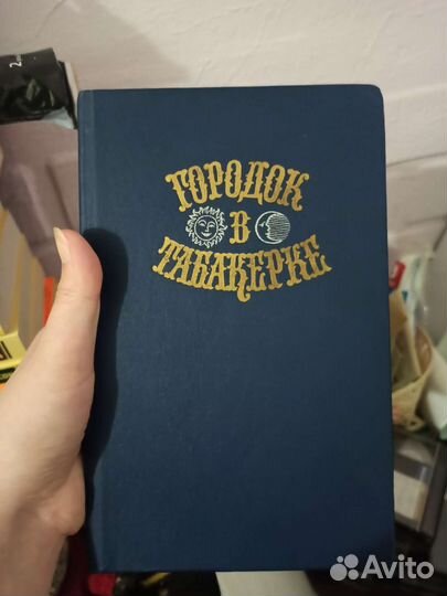 Сборник сказок «Городок в табакерке»