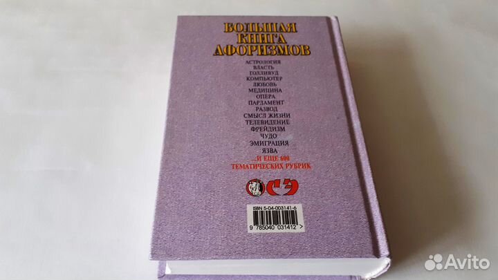 Большая книга афоризмов. К. Душенко. 1999 г