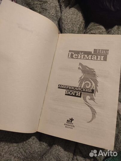 Нил Гейман, Американские боги