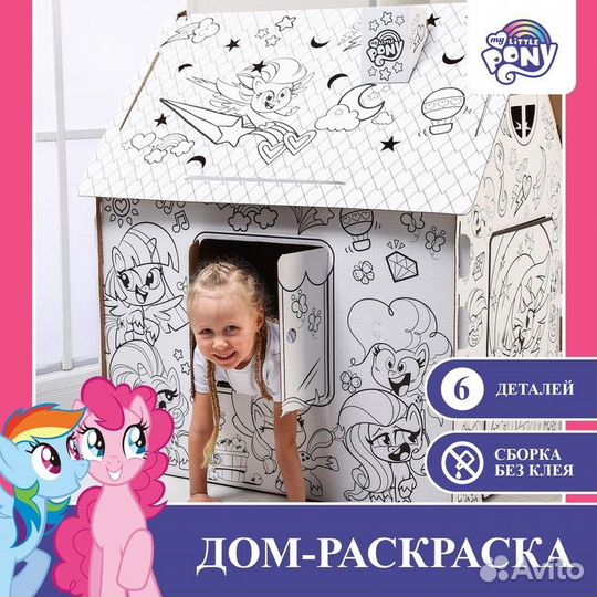 Дом-раскраска «Мой маленький пони», набор для твор