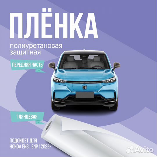 Защитная пленка для авто Honda Ens 1 Enp1